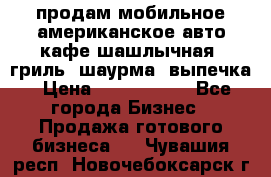 продам мобильное американское авто-кафе шашлычная, гриль, шаурма, выпечка › Цена ­ 1 500 000 - Все города Бизнес » Продажа готового бизнеса   . Чувашия респ.,Новочебоксарск г.